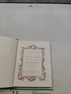 Загадки старых картин