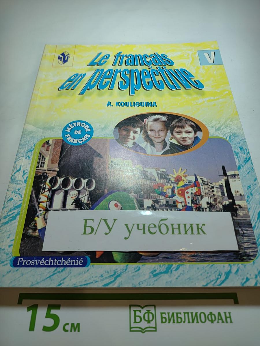 Французский язык. Le français en perspective. Учебник для V класса