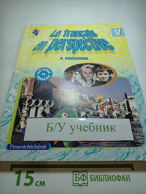 Французский язык. Le français en perspective. Учебник для V класса