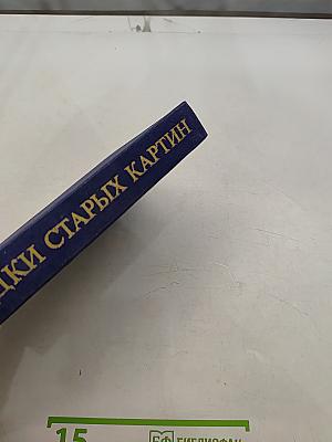 Загадки старых картин