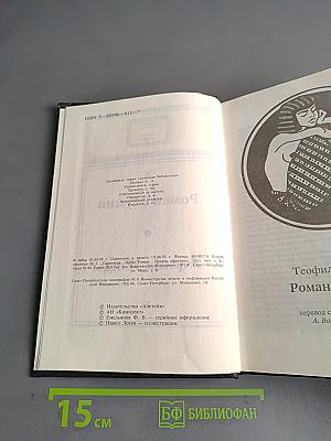 Роман Мумии