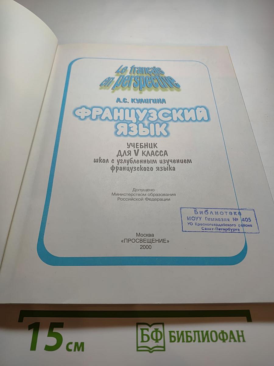 Французский язык. Le français en perspective. Учебник для V класса