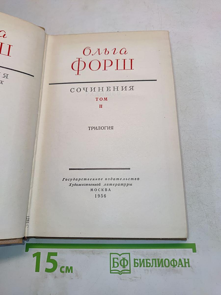 Сочинения. Том II. Трилогия