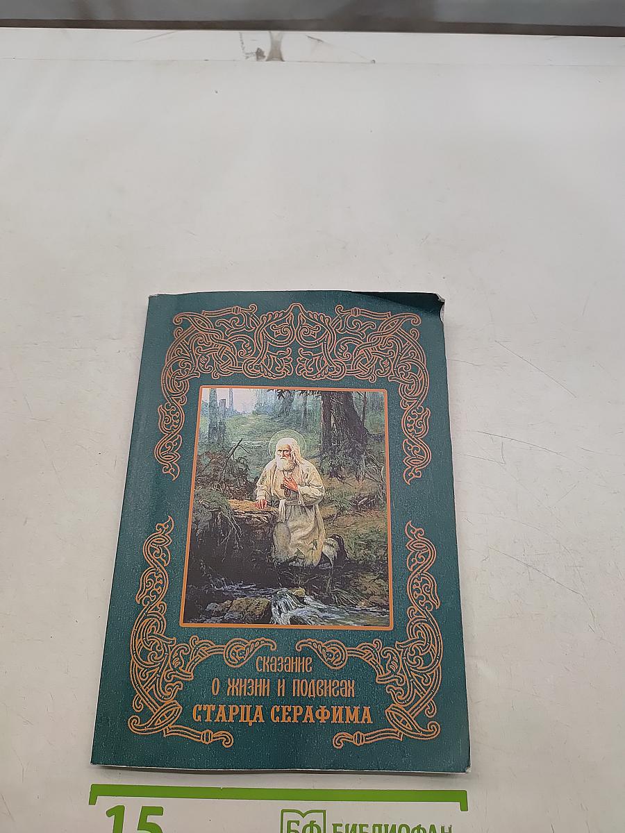 Сказание о жизни и подвигах старца Серафима