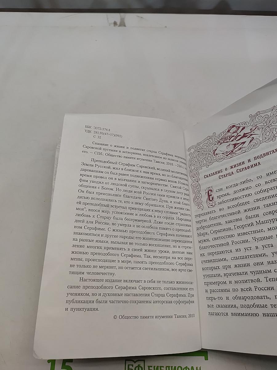 Сказание о жизни и подвигах старца Серафима