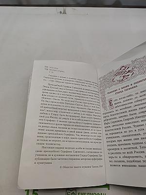 Сказание о жизни и подвигах старца Серафима