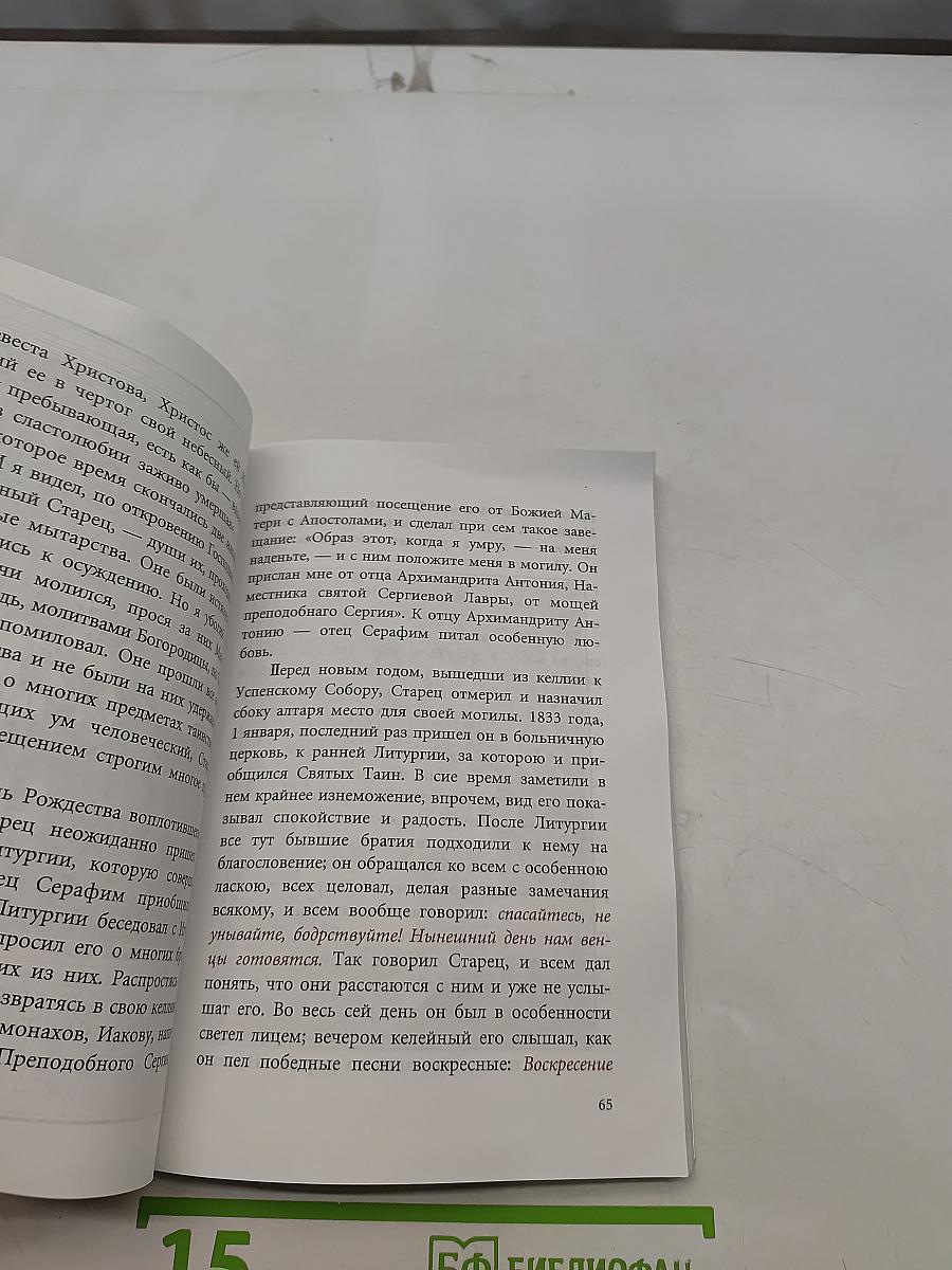 Сказание о жизни и подвигах старца Серафима