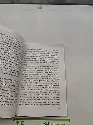 Сказание о жизни и подвигах старца Серафима