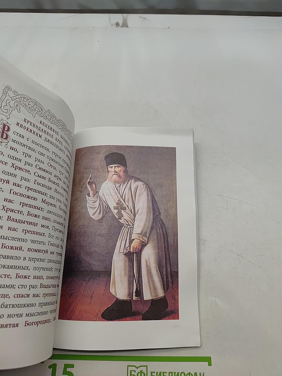 Сказание о жизни и подвигах старца Серафима