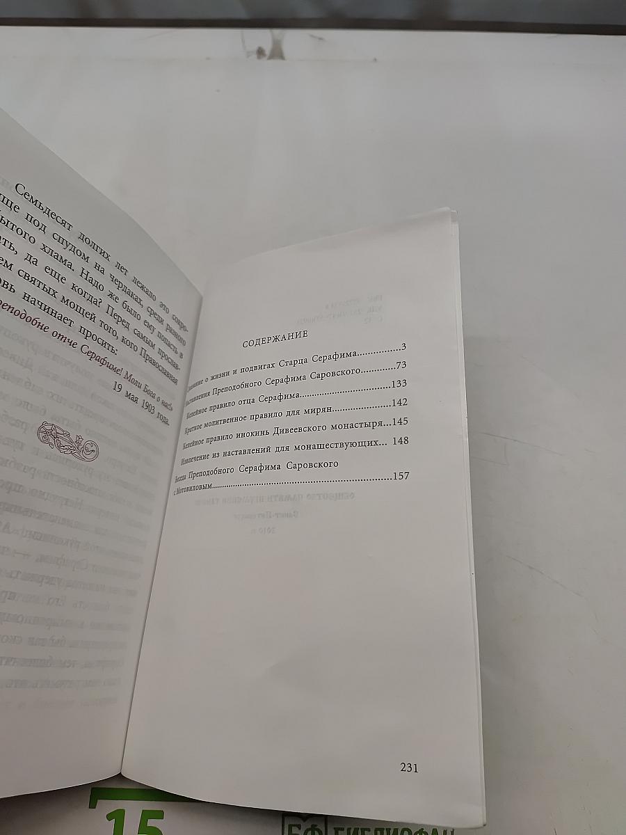 Сказание о жизни и подвигах старца Серафима
