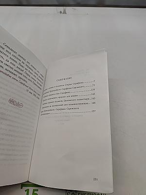 Сказание о жизни и подвигах старца Серафима