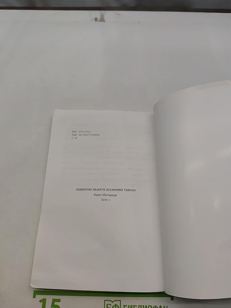 Сказание о жизни и подвигах старца Серафима