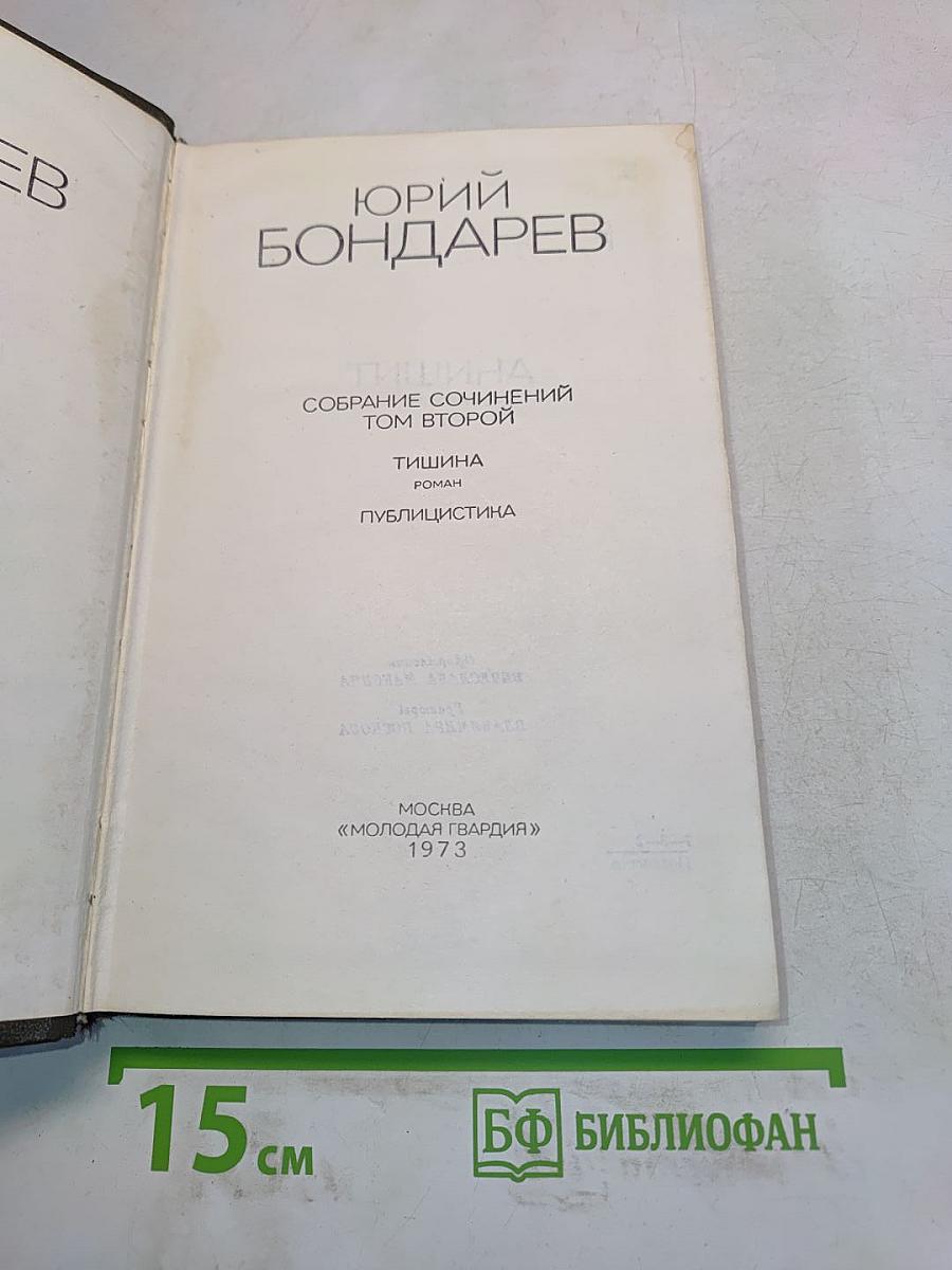 Собрание сочинений. Том второй. Тишина. Роман. Публицистика
