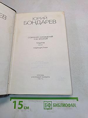 Собрание сочинений. Том второй. Тишина. Роман. Публицистика