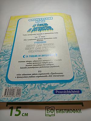 Французский язык. Le français en perspective. Учебник для V класса