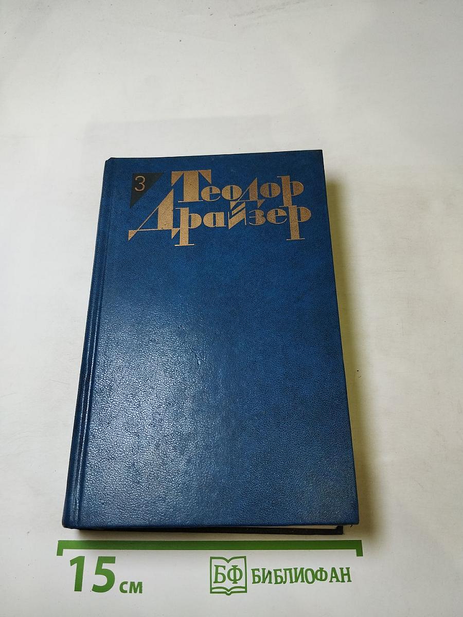 Финансист. Собрание сочинений в двенадцати томах. Том III