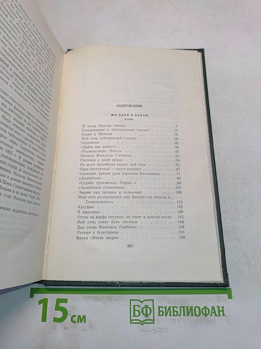 Собрание сочинений. Том седьмой. Мы идем в Индию