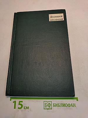 Техника вязания