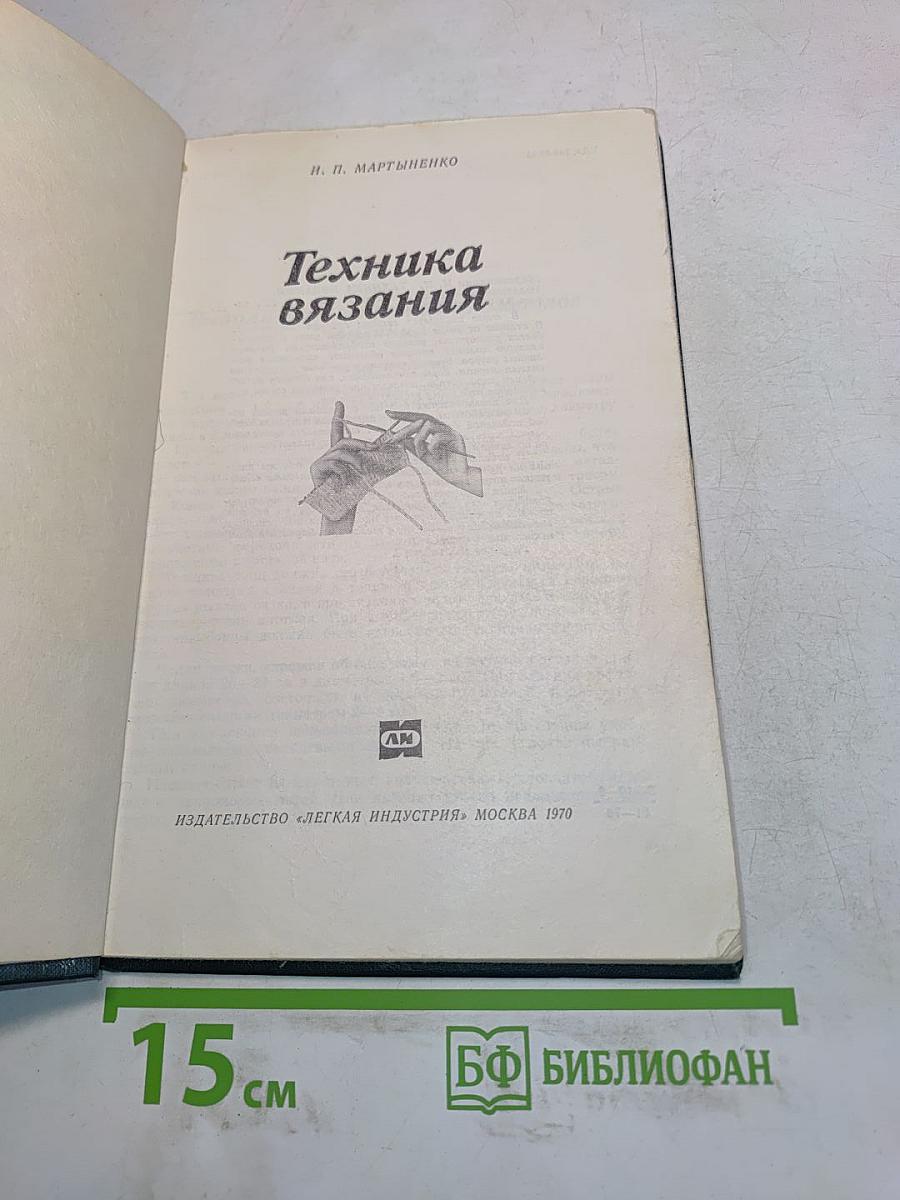 Техника вязания