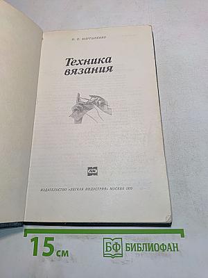 Техника вязания