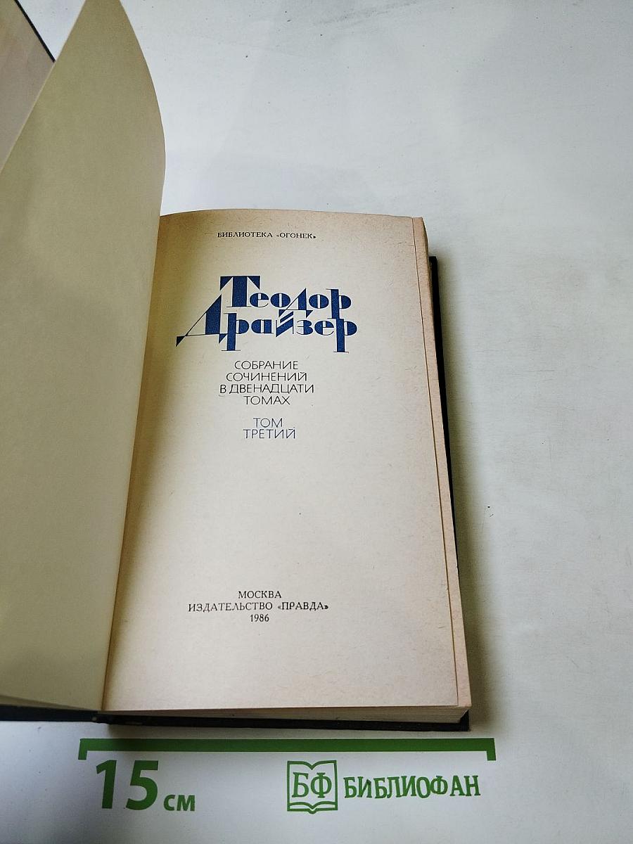 Финансист. Собрание сочинений в двенадцати томах. Том III