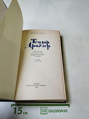 Финансист. Собрание сочинений в двенадцати томах. Том III