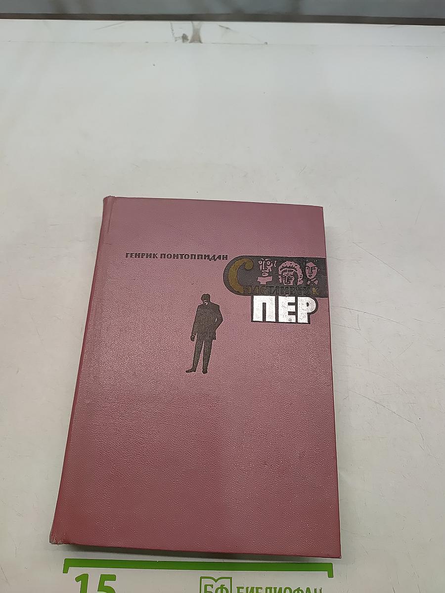 Счастли́вчик Пер. Книга первая