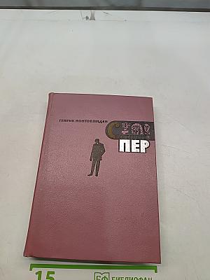 Счастли́вчик Пер. Книга первая