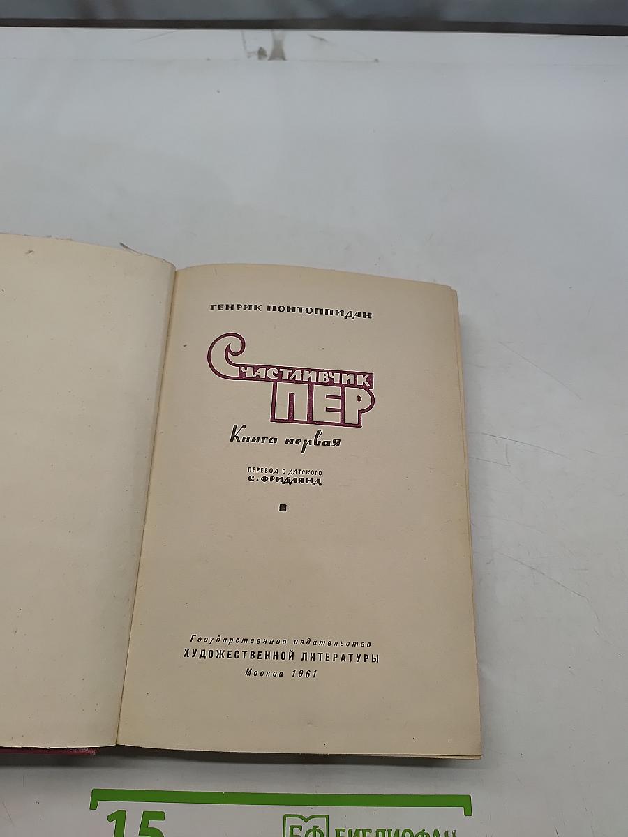 Счастли́вчик Пер. Книга первая