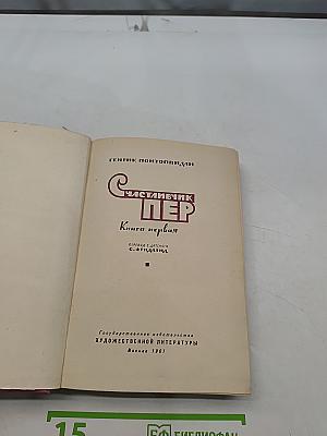 Счастли́вчик Пер. Книга первая