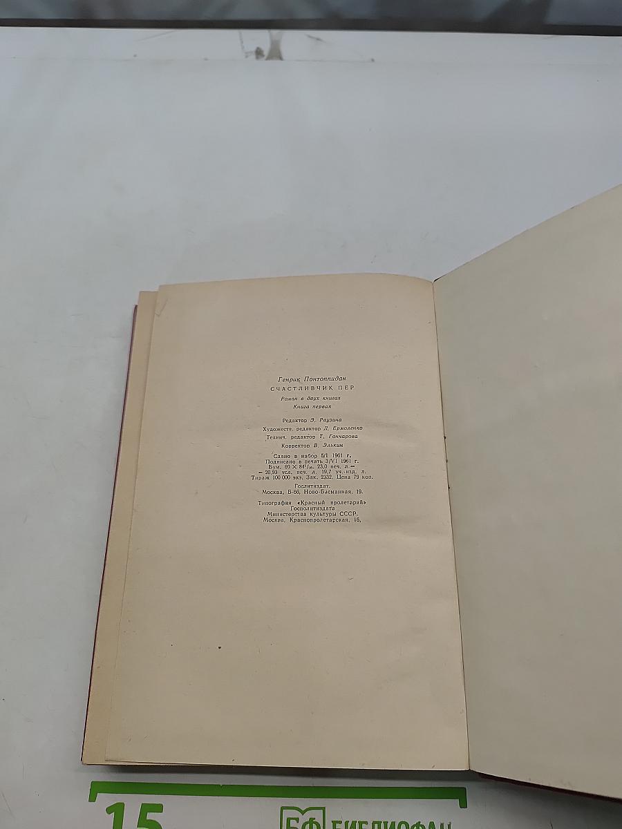 Счастли́вчик Пер. Книга первая