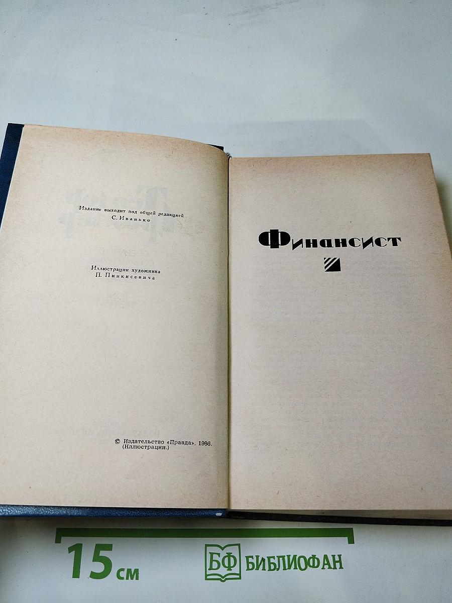 Финансист. Собрание сочинений в двенадцати томах. Том III
