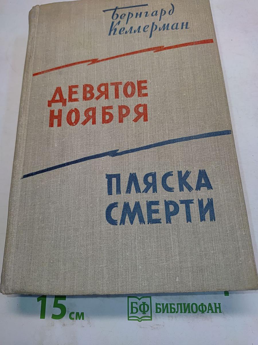 Девятое ноября. Пляска смерти