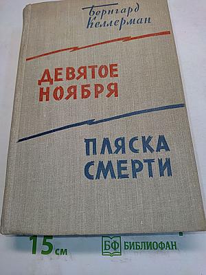 Девятое ноября. Пляска смерти