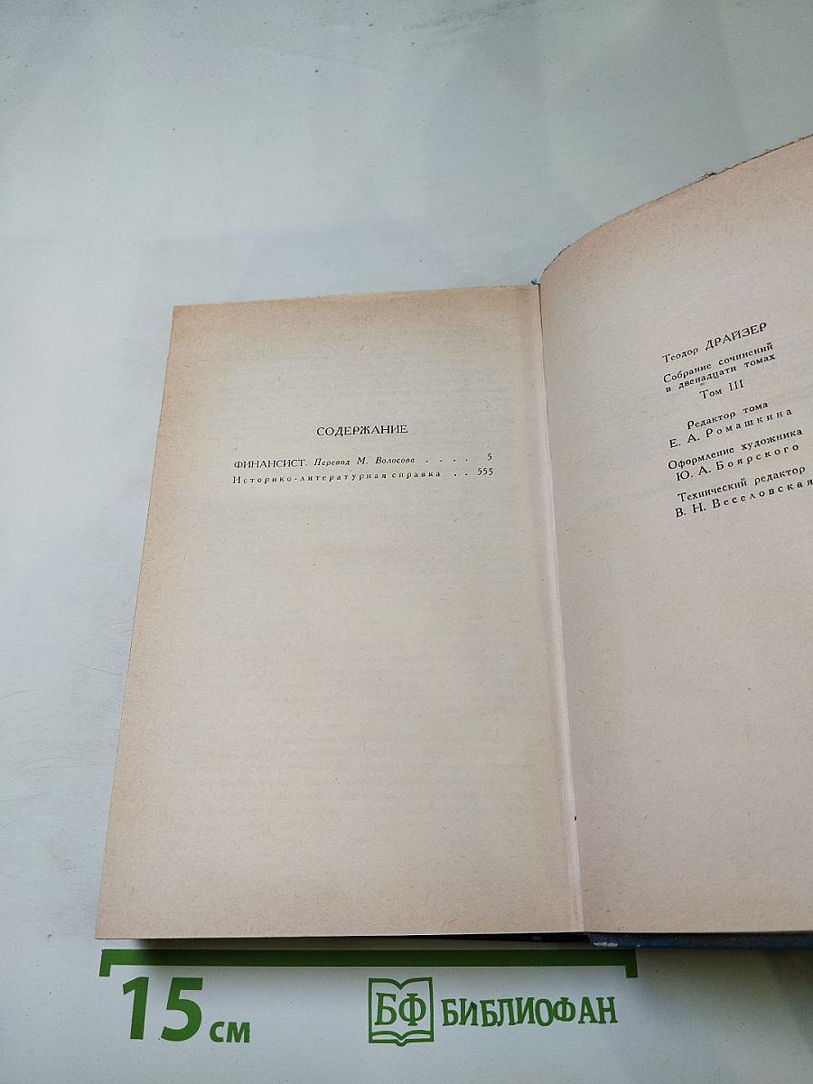 Финансист. Собрание сочинений в двенадцати томах. Том III