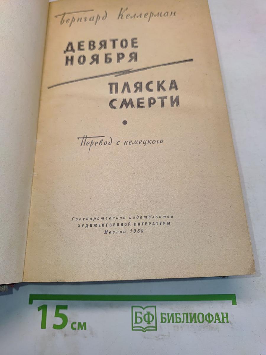 Девятое ноября. Пляска смерти