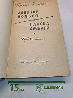 Девятое ноября. Пляска смерти