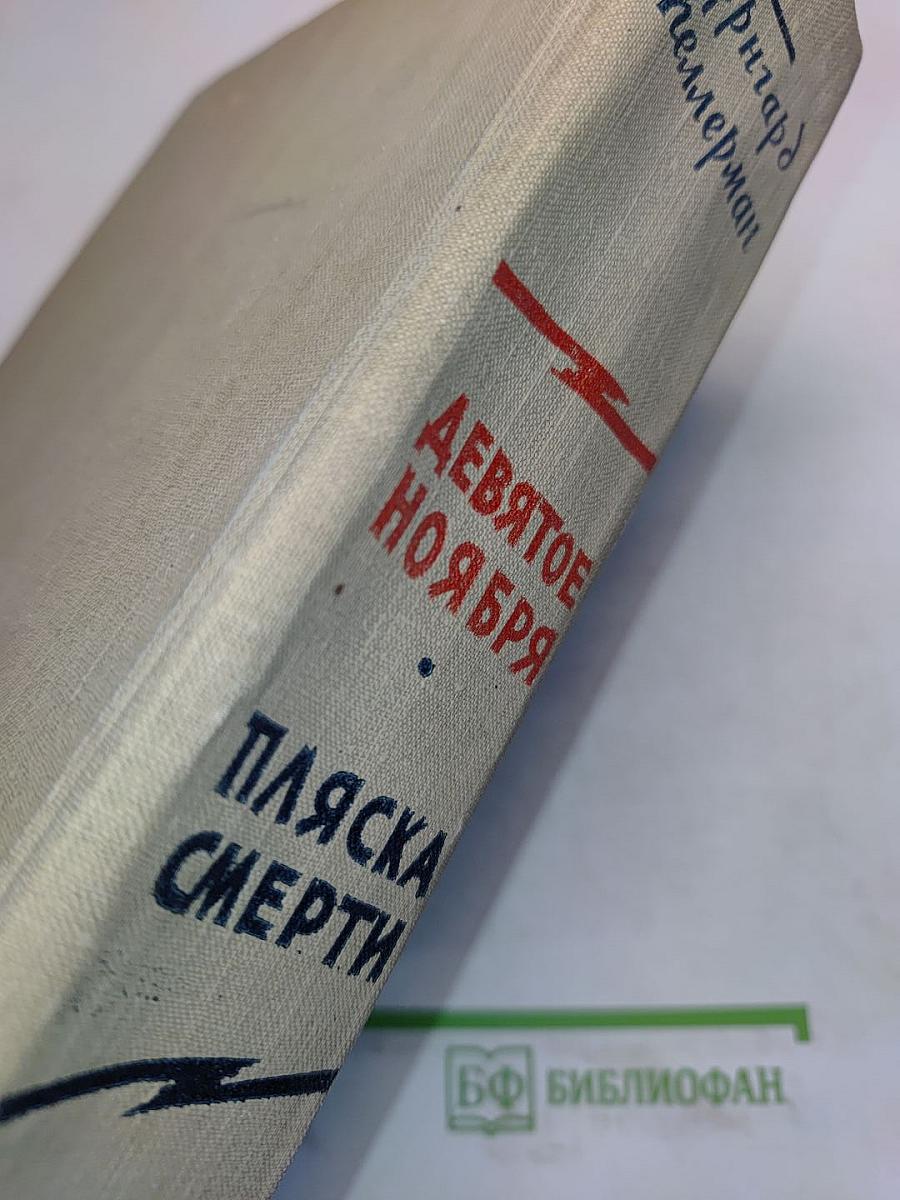 Девятое ноября. Пляска смерти