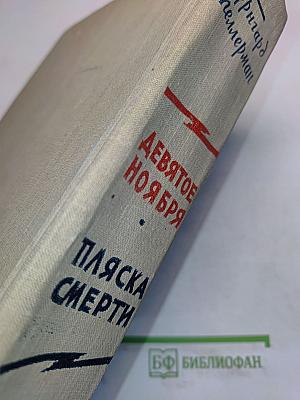 Девятое ноября. Пляска смерти
