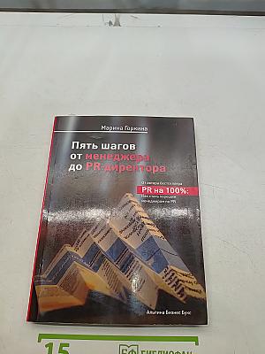 Пять шагов от менеджера до PR-директора