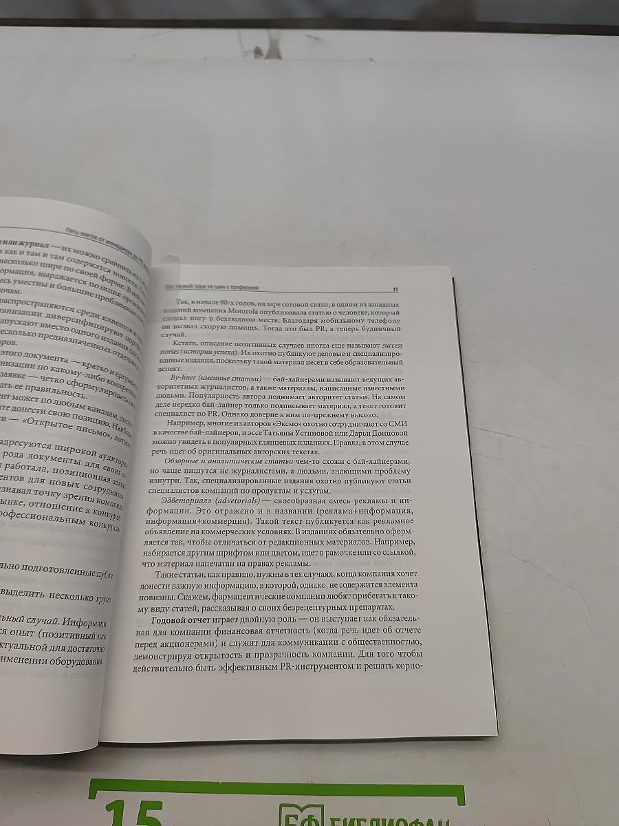 Пять шагов от менеджера до PR-директора