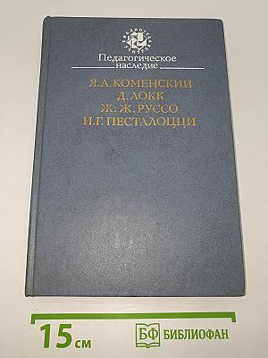 Педагогическое наследие