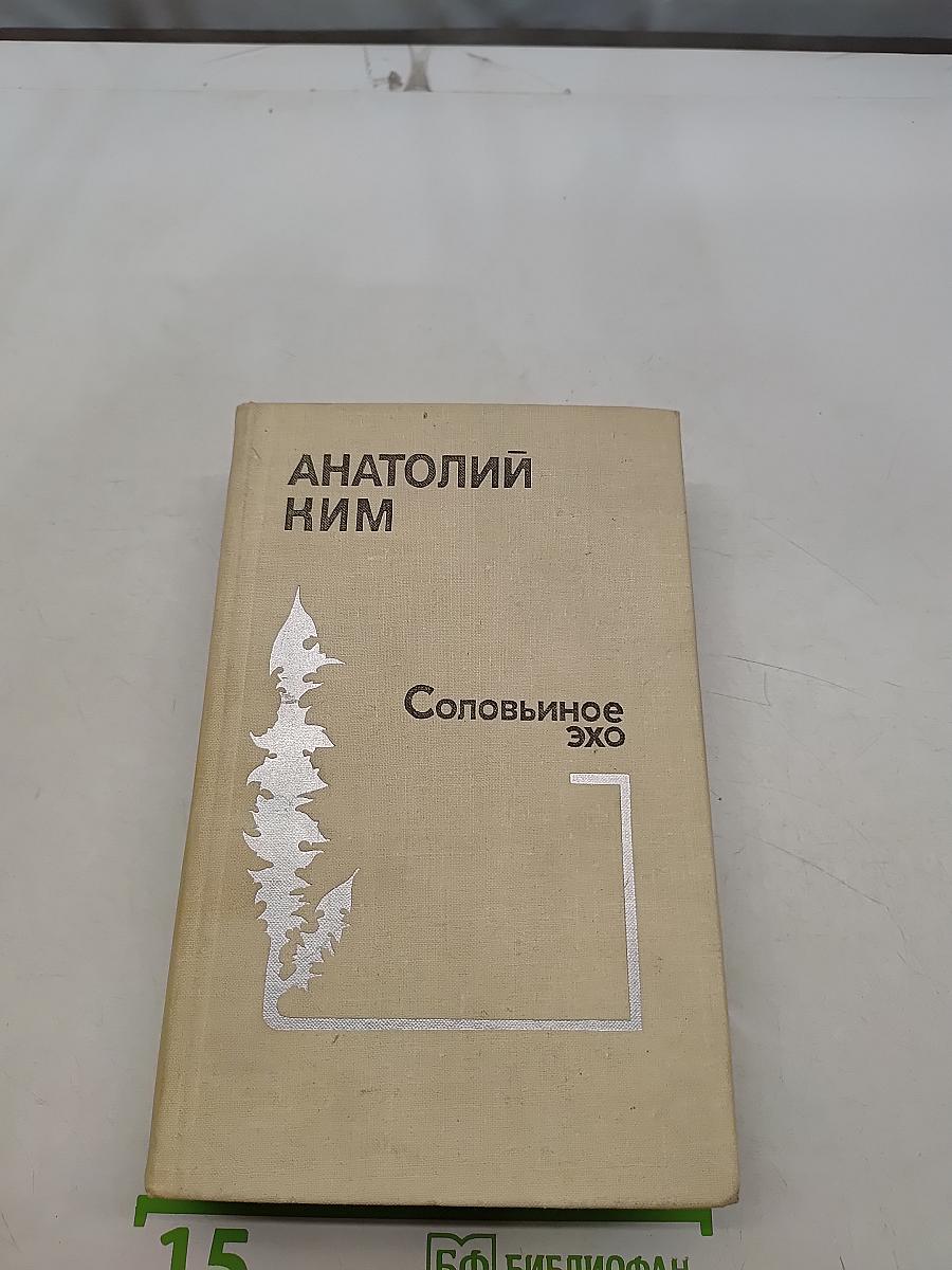 Соловьиное эхо