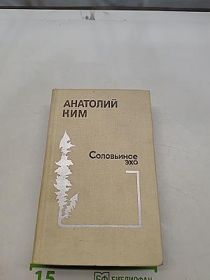 Соловьиное эхо