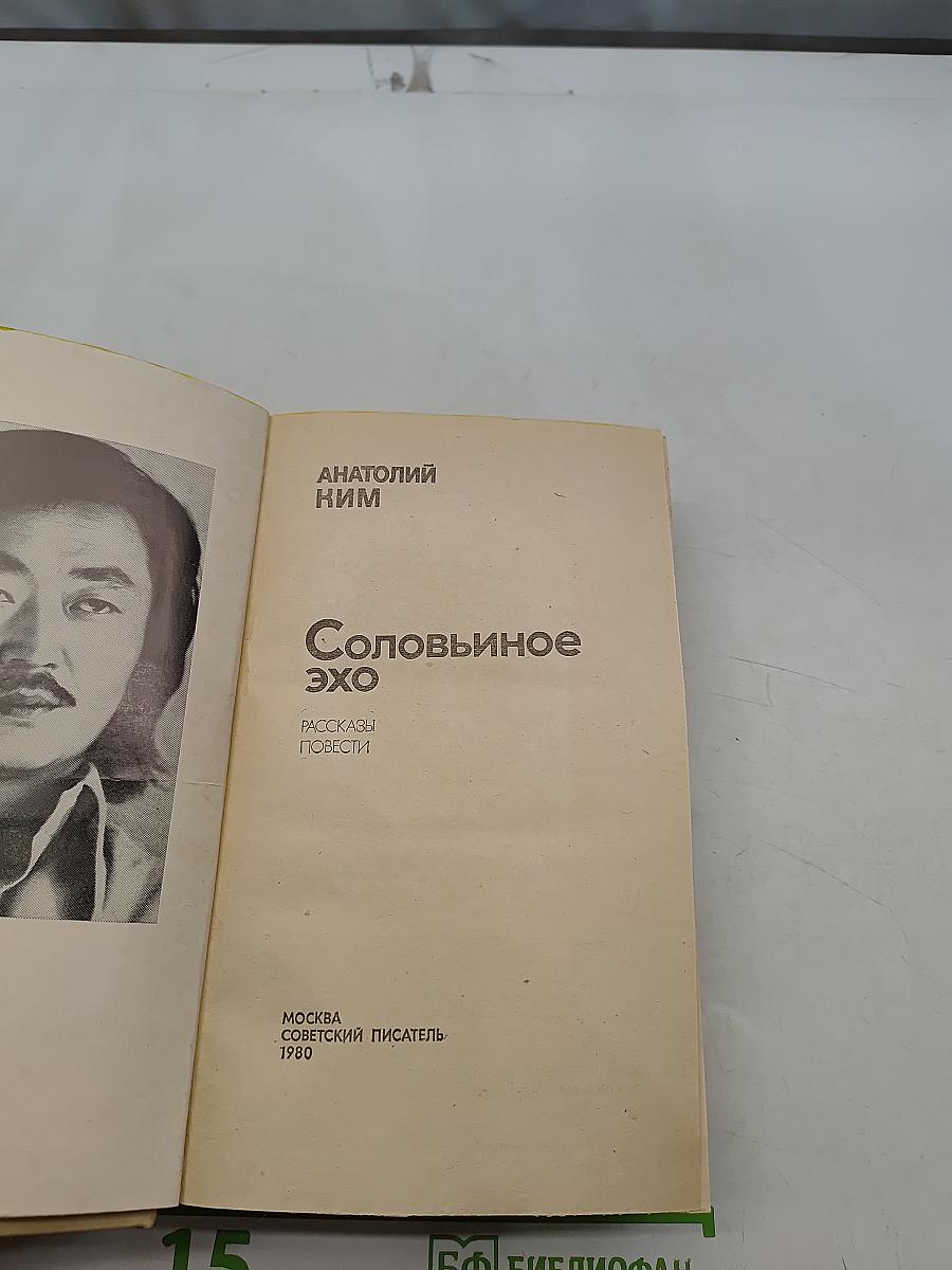 Соловьиное эхо