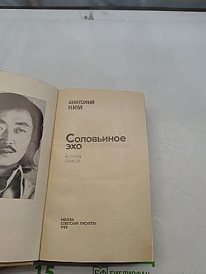 Соловьиное эхо