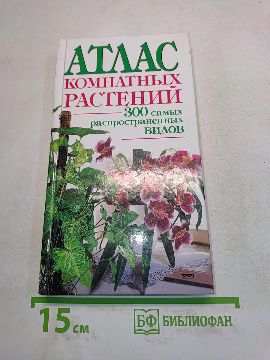 Атлас комнатных растений