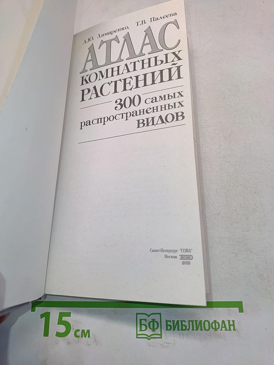 Атлас комнатных растений