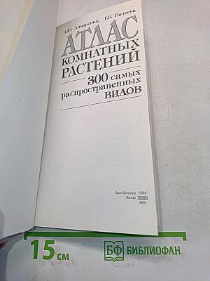 Атлас комнатных растений