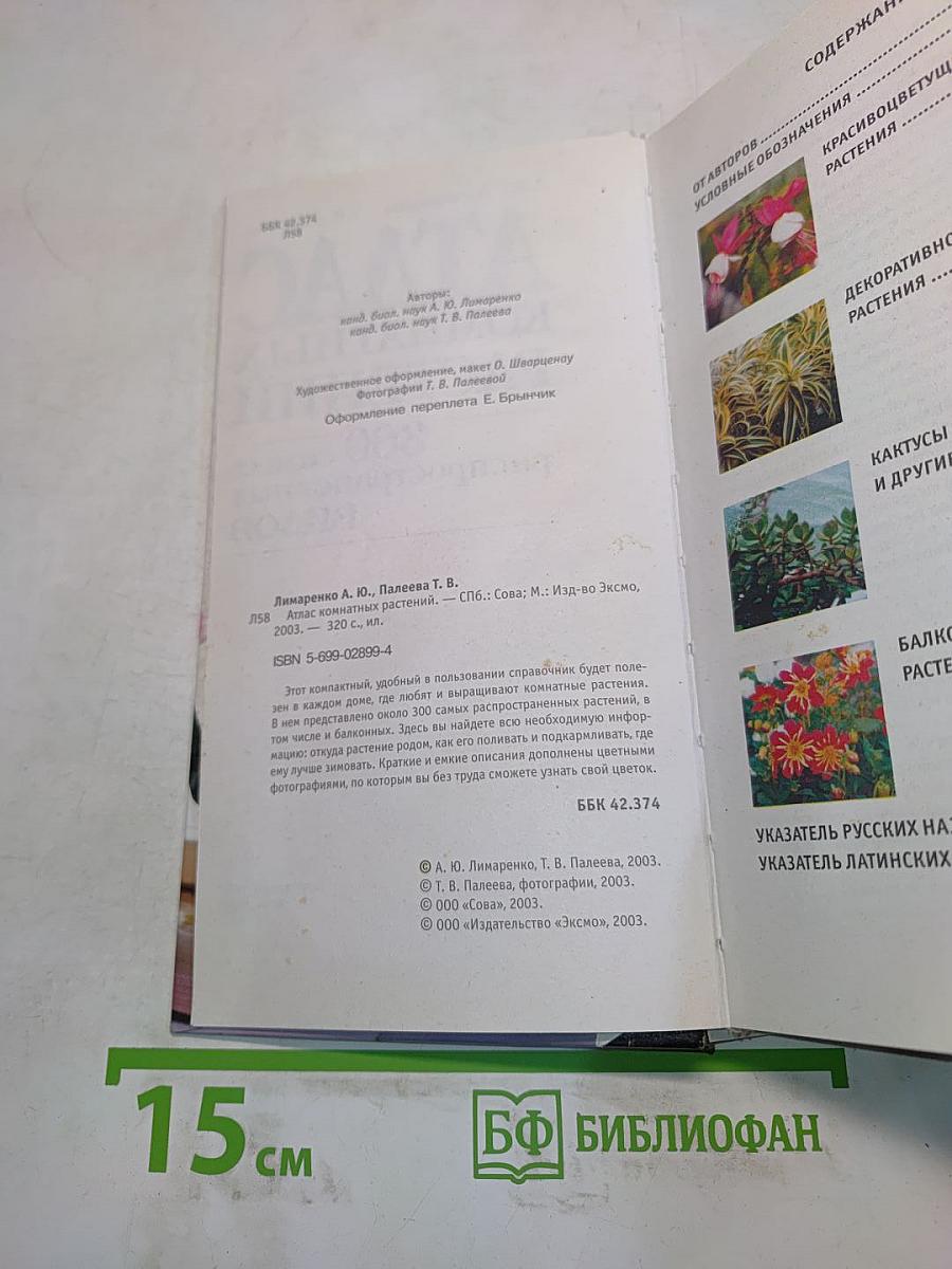 Атлас комнатных растений